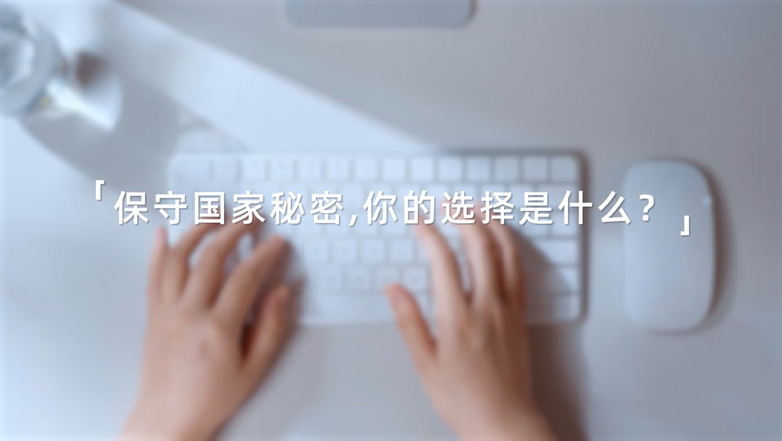 2025年保密公益宣传片《指尖的守护》