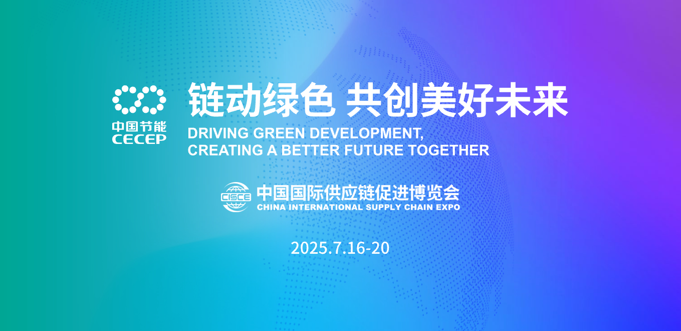 链动绿色 共创美好将来