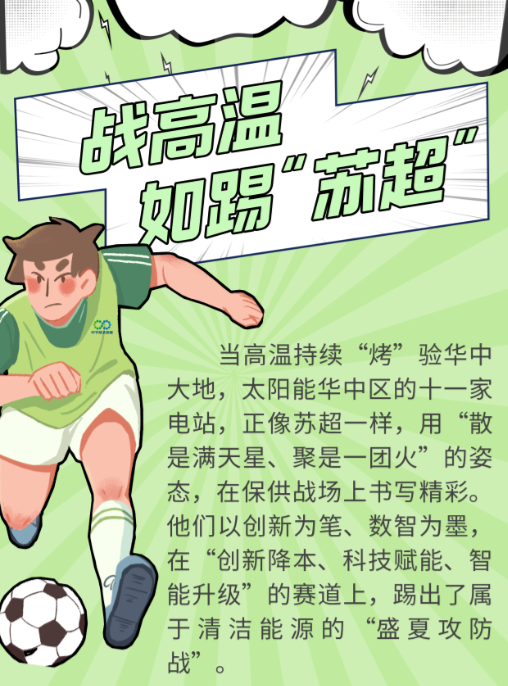 战高温 如踢“苏超”