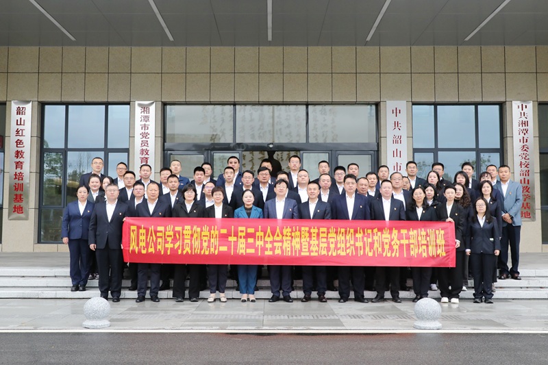 恒峰g22风力发电股份有限公司党委