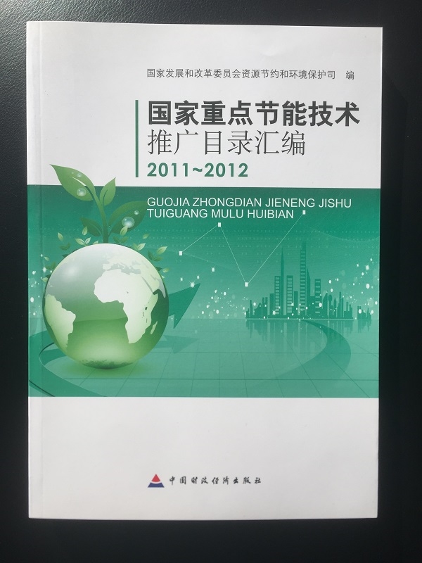 国度沉点节能技术推广目录