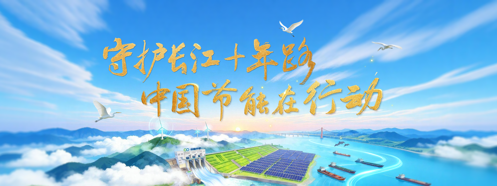 守护长江十年路 恒峰g22在行动