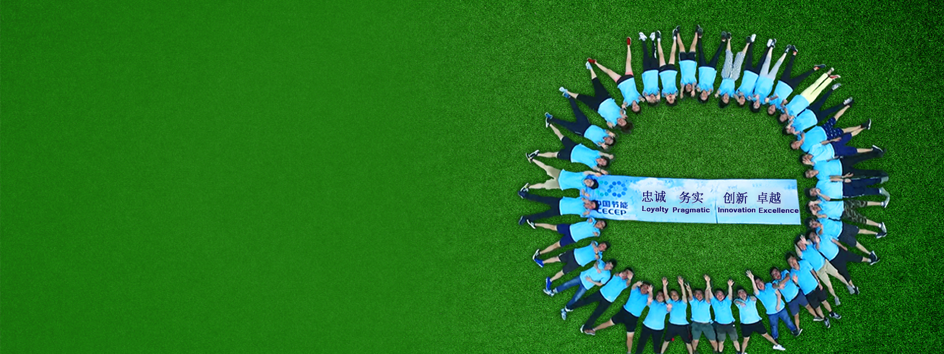 忠诚 求实 创新 卓越